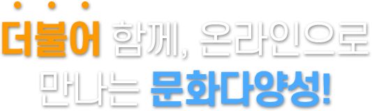 더불어 함께, 온라인으로 만나는 문화다양성!