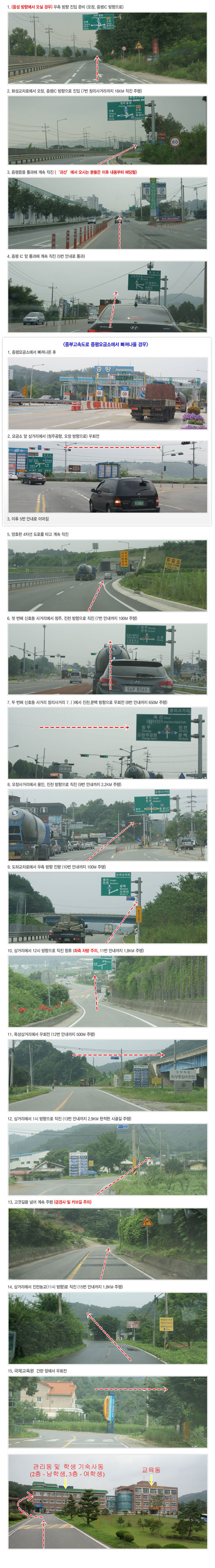 음성/증평에서 교육원 찾아오는 길 : 아래글참조