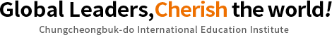 Global Leaders, Cherish the world! Chungcheongbuk-do International Education Institute